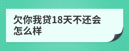 欠你我贷18天不还会怎么样