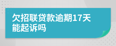 欠招联贷款逾期17天能起诉吗