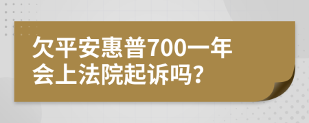 欠平安惠普700一年会上法院起诉吗？