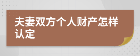 夫妻双方个人财产怎样认定