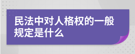 民法中对人格权的一般规定是什么