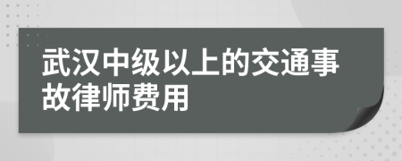 武汉中级以上的交通事故律师费用