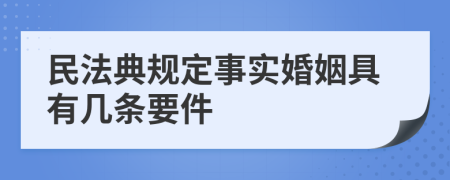 民法典规定事实婚姻具有几条要件