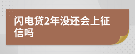 闪电贷2年没还会上征信吗