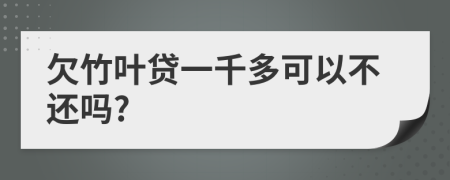 欠竹叶贷一千多可以不还吗?