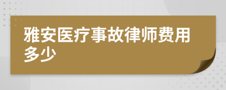 雅安医疗事故律师费用多少