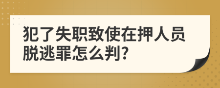 犯了失职致使在押人员脱逃罪怎么判?