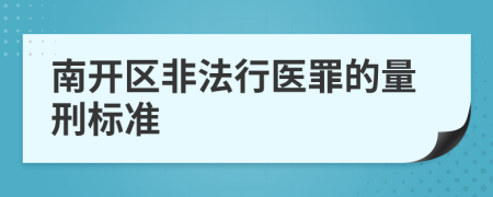 南开区非法行医罪的量刑标准