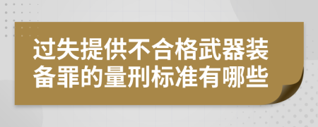 过失提供不合格武器装备罪的量刑标准有哪些