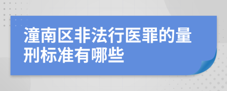 潼南区非法行医罪的量刑标准有哪些