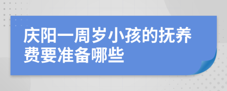 庆阳一周岁小孩的抚养费要准备哪些