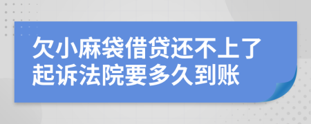 欠小麻袋借贷还不上了起诉法院要多久到账