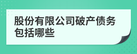 股份有限公司破产债务包括哪些