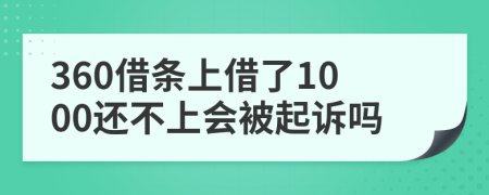 360借条上借了1000还不上会被起诉吗