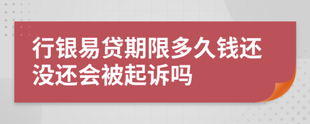 行银易贷期限多久钱还没还会被起诉吗