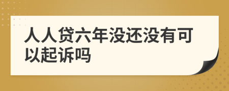 人人贷六年没还没有可以起诉吗