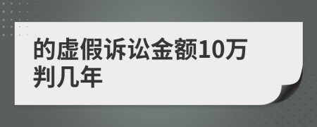 的虚假诉讼金额10万判几年