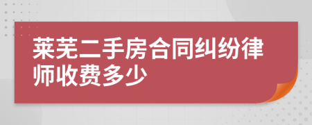 莱芜二手房合同纠纷律师收费多少