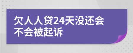 欠人人贷24天没还会不会被起诉