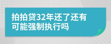 拍拍贷32年还了还有可能强制执行吗