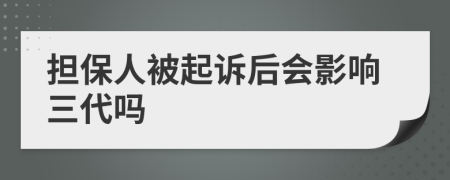 担保人被起诉后会影响三代吗