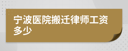 宁波医院搬迁律师工资多少