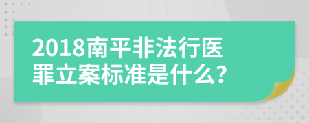 2018南平非法行医罪立案标准是什么？