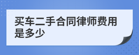 买车二手合同律师费用是多少