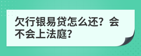 欠行银易贷怎么还？会不会上法庭？