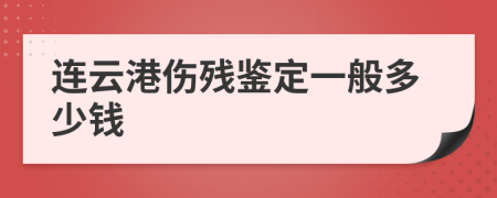 连云港伤残鉴定一般多少钱