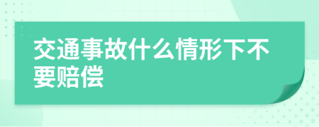 交通事故什么情形下不要赔偿