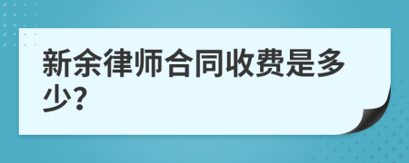 新余律师合同收费是多少？