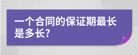 一个合同的保证期最长是多长?