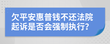 欠平安惠普钱不还法院起诉是否会强制执行？