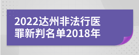 2022达州非法行医罪新判名单2018年