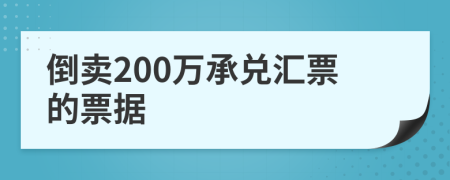 倒卖200万承兑汇票的票据