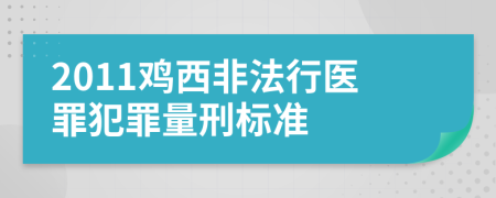 2011鸡西非法行医罪犯罪量刑标准