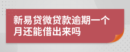 新易贷微贷款逾期一个月还能借出来吗