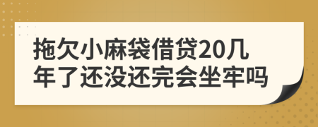 拖欠小麻袋借贷20几年了还没还完会坐牢吗