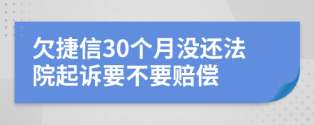 欠捷信30个月没还法院起诉要不要赔偿