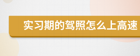 实习期的驾照怎么上高速