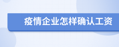 疫情企业怎样确认工资