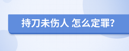  持刀未伤人 怎么定罪？