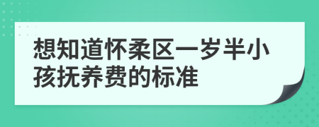 想知道怀柔区一岁半小孩抚养费的标准