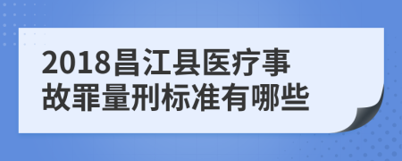 2018昌江县医疗事故罪量刑标准有哪些