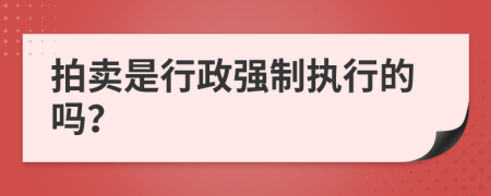 拍卖是行政强制执行的吗？