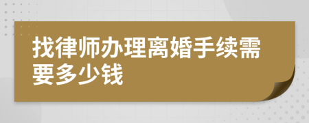 找律师办理离婚手续需要多少钱