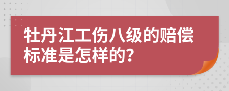 牡丹江工伤八级的赔偿标准是怎样的？