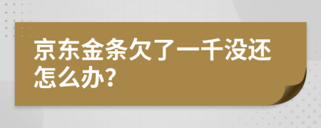 京东金条欠了一千没还怎么办？