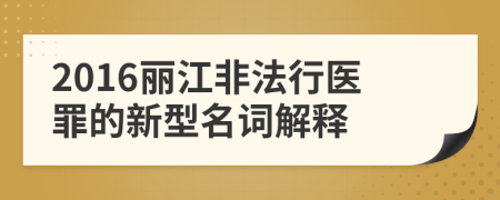 2016丽江非法行医罪的新型名词解释